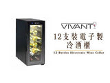 VIVANT 12支裝電子制冷酒櫃︱VIVANT 12 Bottles Electronic Wine Cellar - Wine Passions ITALY 頂級意大利酒