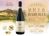 【絕對王者】 意大利酒王 Sartirano Barolo Patres DOCG 2016