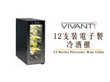 VIVANT 12支裝電子制冷酒櫃︱VIVANT 12 Bottles Electronic Wine Cellar V12M 香港行貨