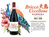 百來達酒莊紅酒 Barbera︱Bricco Uccellone Barbera d'Asti DOCG 2008 - Wine Passions ITALY 頂級意大利酒
