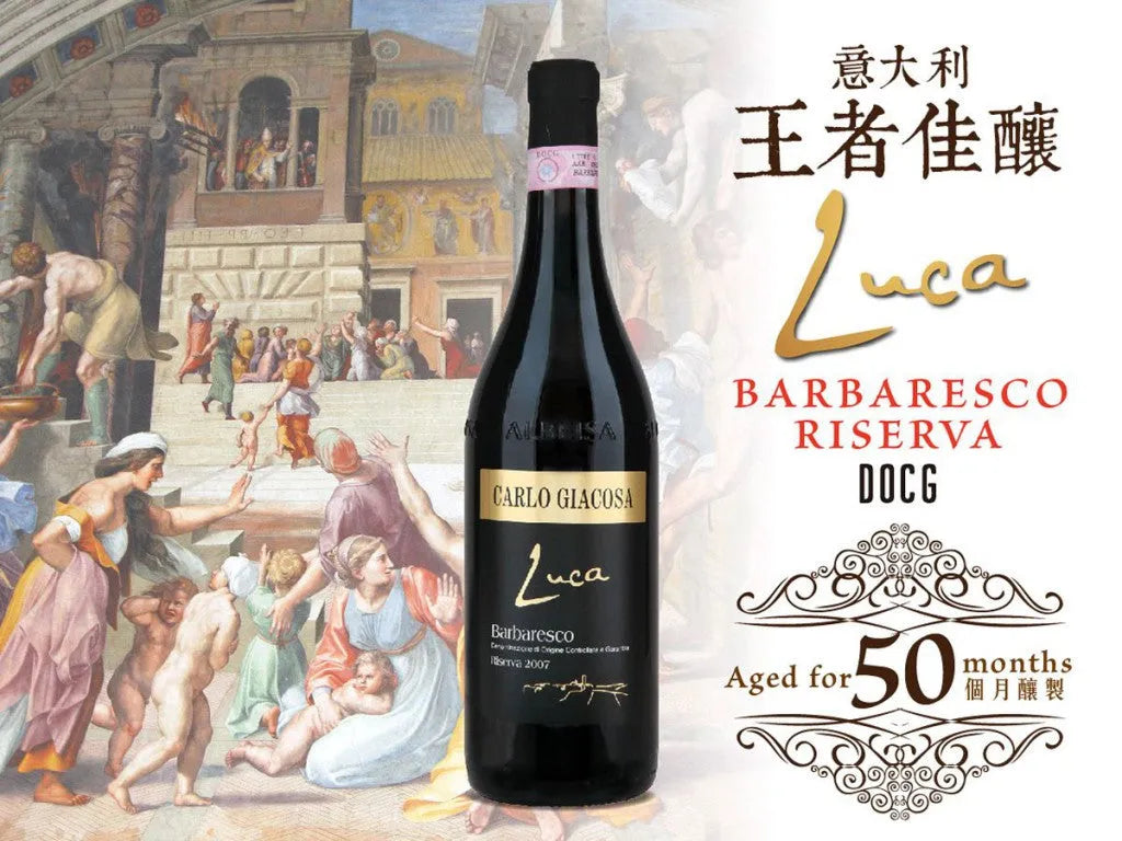 【意大利王者佳釀】 卡羅•賈科薩酒莊紅酒 Barbaresco Riserva︱Luca Barbaresco Riserva DOCG 2008 - Wine Passions ITALY 頂級意大利酒