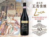 【陳年酒后2008】 卡羅•賈科薩酒莊紅酒 Barbaresco Riserva︱Luca Barbaresco Riserva DOCG
