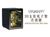 VIVANT 20支裝電子制冷酒櫃︱VIVANT 20 Bottles Electronic Wine Cooler V20M 香港行貨