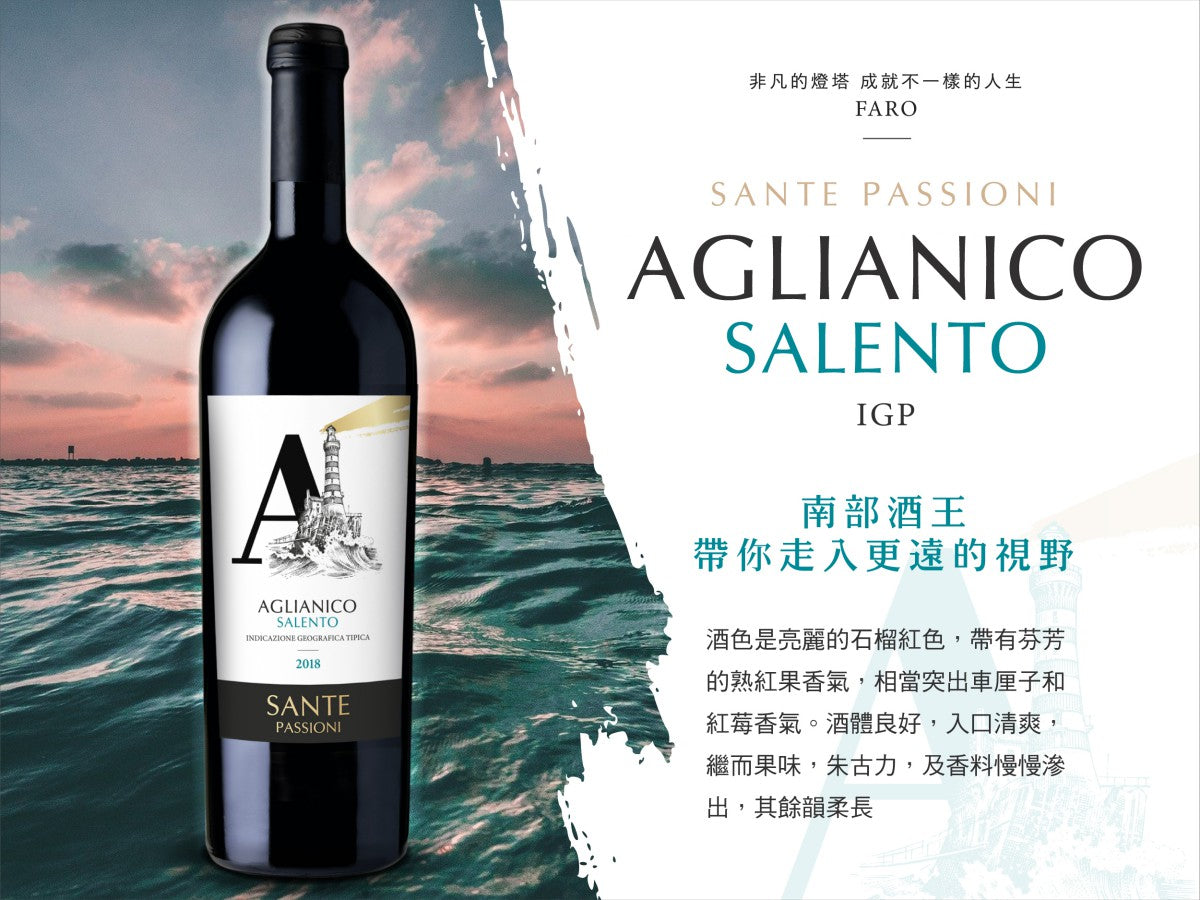 【非凡的燈塔 成就不一樣的人生】 Sante Passioni ‘ Faro’ Aglianico Salento IGP - Wine Passions ITALY 頂級意大利酒