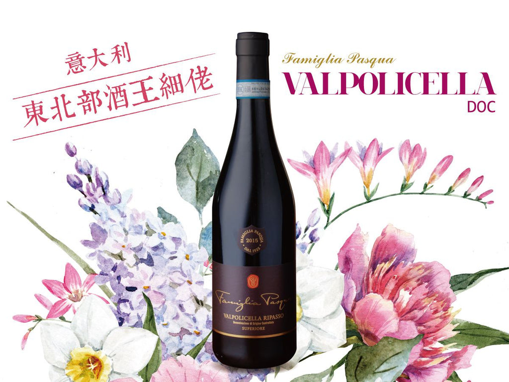 帕士卡酒莊紅酒︱Famiglia Pasqua VALPOLICELLA SUPERIORE RIPASSO DOC - Wine Passions ITALY 頂級意大利酒