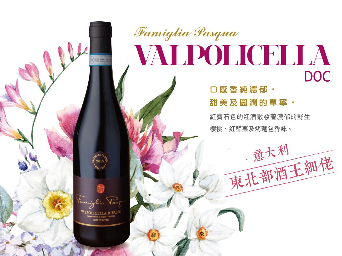 帕士卡酒莊紅酒︱Famiglia Pasqua VALPOLICELLA SUPERIORE RIPASSO DOC - Wine Passions ITALY 頂級意大利酒