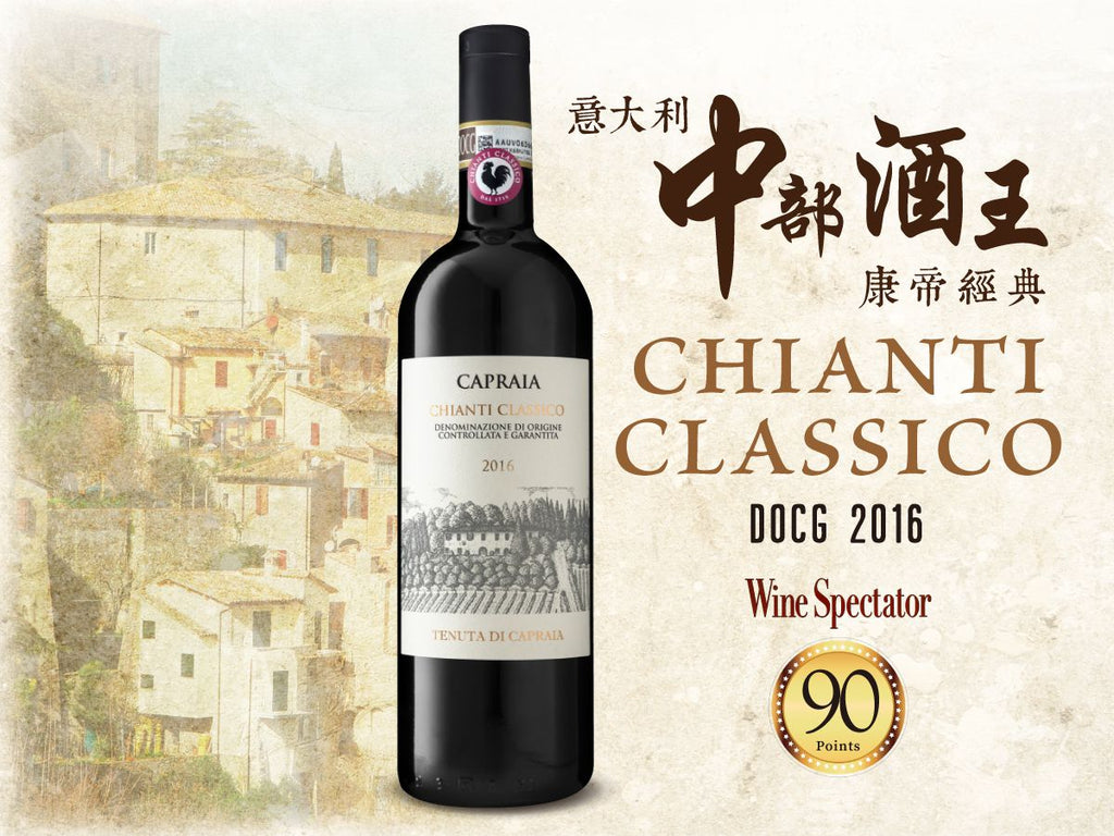 意大利中部酒王 卡普拉亞酒莊紅酒 Chianti︱Chianti Classico DOCG 2016 (WS90, JS92) - Wine Passions ITALY 頂級意大利酒